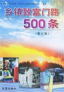 鄉(xiāng)鎮(zhèn)致富門路500條 鄉(xiāng)鎮(zhèn)致富門路500條