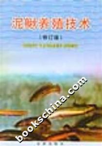 泥鰍養(yǎng)殖技術(shù) 泥鰍養(yǎng)殖技術(shù)