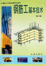鋼筋工基本技術 鋼筋工基本技術