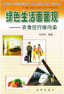 綠色生活面面觀衣食住行除污染 綠色生活面面觀衣食住行除污染