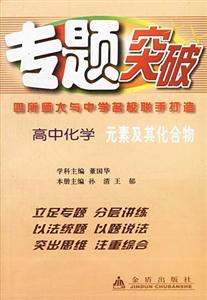 專題突破高中化學元素及其化合物 專題突破高中化學元素及其化合物