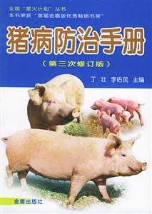 豬病防治手冊 豬病防治手冊