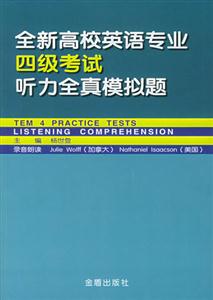 全新高校英語專業四級考試聽力全真模擬題 全新高校英語專業四級考試聽力全真模擬題