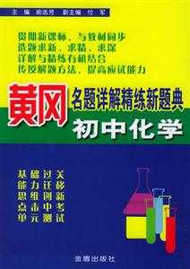 黃岡名題詳解精練新詞典初中化學 黃岡名題詳解精練新詞典初中化學