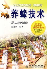 養蜂技術 養蜂技術