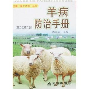 羊病防治手冊 羊病防治手冊