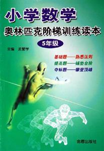 小學數學奧林匹克階梯訓練讀本5年級 小學數學奧林匹克階梯訓練讀本5年級