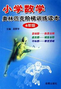 小學數學奧林匹克階梯訓練讀本6年級 小學數學奧林匹克階梯訓練讀本6年級
