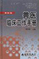 獸醫(yī)臨床工作手冊 獸醫(yī)臨床工作手冊