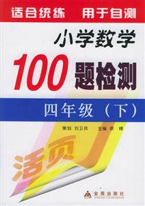 小學(xué)數(shù)學(xué)100題檢測(cè)四年級(jí) 小學(xué)數(shù)學(xué)100題檢測(cè)四年級(jí)