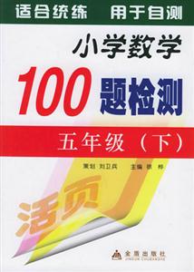 小學(xué)數(shù)學(xué)100題檢測五年級 小學(xué)數(shù)學(xué)100題檢測五年級
