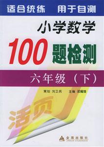 小學數學100題檢測六年級 小學數學100題檢測六年級