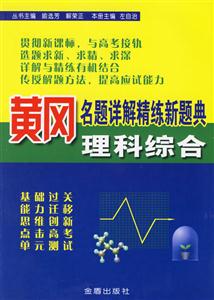 黃岡名題詳解精練新題典理科綜合 黃岡名題詳解精練新題典理科綜合