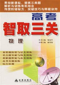 高考智取三關(guān)物理 高考智取三關(guān)物理