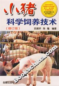 小豬科學飼養(yǎng)技術 小豬科學飼養(yǎng)技術