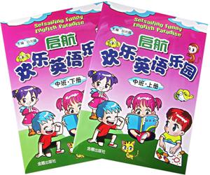 啟航歡樂英語樂園中班 啟航歡樂英語樂園中班