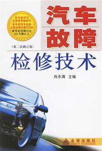 汽車故障檢修技術 汽車故障檢修技術