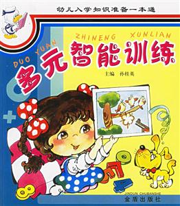 幼兒入學(xué)知識準(zhǔn)備一本通多元智能訓(xùn)練 幼兒入學(xué)知識準(zhǔn)備一本通多元智能訓(xùn)練