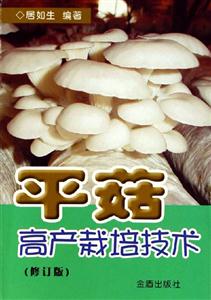平菇高產栽培技術 平菇高產栽培技術