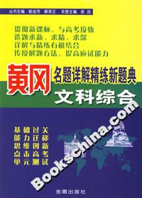 黃岡名題詳解精練新題典文科綜合 黃岡名題詳解精練新題典文科綜合