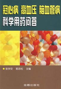 冠心病高血壓腦血管病科學(xué)用藥問(wèn)答 冠心病高血壓腦血管病科學(xué)用藥問(wèn)答