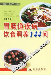 胃腸道疾病飲食調(diào)養(yǎng)144問(wèn)修訂版 胃腸道疾病飲食調(diào)養(yǎng)144問(wèn)修訂版