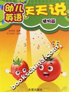 幼兒說英語天天說,植物篇 幼兒說英語天天說,植物篇