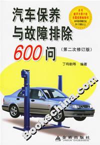 汽車保養與故障排除600問 汽車保養與故障排除600問