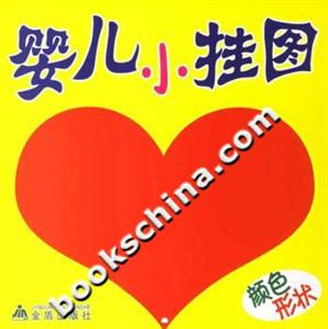 嬰兒小掛圖 嬰兒小掛圖