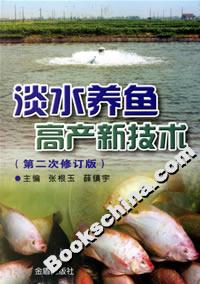 淡水養(yǎng)魚高產(chǎn)新技術(shù) 淡水養(yǎng)魚高產(chǎn)新技術(shù)