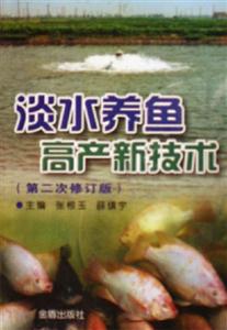 淡水養魚高產新技術第二次修訂版 淡水養魚高產新技術第二次修訂版