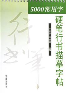 5000常用字應筆行書描摹字帖 5000常用字應筆行書描摹字帖