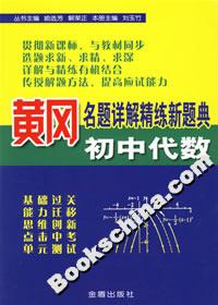 黃岡名題說解精練新題典初中代數 黃岡名題說解精練新題典初中代數