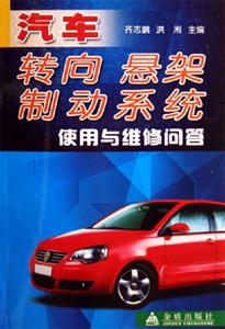 汽車轉向懸架制動系統使用與維修問答 汽車轉向懸架制動系統使用與維修問答