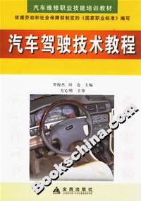 汽車駕駛技術(shù)教程 汽車駕駛技術(shù)教程