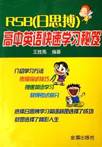 RSB高中英語快速學(xué)習(xí)秘笈 RSB高中英語快速學(xué)習(xí)秘笈