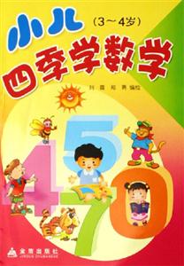小兒四季學數學 小兒四季學數學