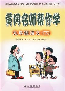黃岡名師幫你學(xué)九年級(jí)語(yǔ)文 黃岡名師幫你學(xué)九年級(jí)語(yǔ)文