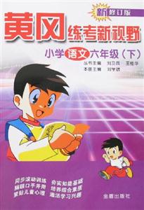 黃岡練考新視野小學語文六年級 黃岡練考新視野小學語文六年級