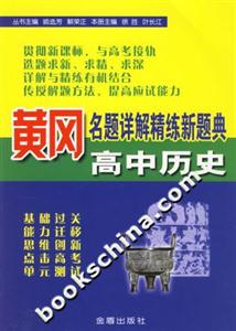 黃岡名題詳解精練新題典高中歷史 黃岡名題詳解精練新題典高中歷史