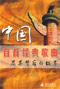 中國白首經典歌曲及其背后的故事 中國白首經典歌曲及其背后的故事