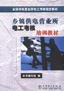 鄉鎮供電營業所電工考核培訓教材 鄉鎮供電營業所電工考核培訓教材