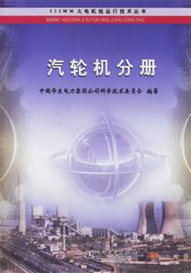 汽輪機分冊 汽輪機分冊