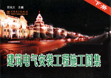 建筑電氣安裝工程施工圖集 建筑電氣安裝工程施工圖集