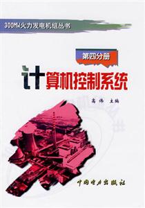第四分冊(cè)計(jì)算機(jī)控制系統(tǒng) 第四分冊(cè)計(jì)算機(jī)控制系統(tǒng)