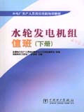 水輪發(fā)電機(jī)組值班 水輪發(fā)電機(jī)組值班