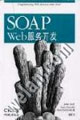 SOAPWeb服務(wù)開發(fā)