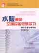 中等職業教育國家規劃教材全國中等職業教育教材審定委員會審定建筑設備安裝專業水暖通風空調設備安裝實習 中等職業教育國家規劃教材全國中等職業教育教材審定委員會審定建筑設備安裝專業水暖通風空調設備安裝實習