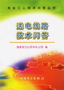 送電線路技術問答電業工人技術問答叢書 送電線路技術問答電業工人技術問答叢書