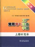工廠常用電氣設備手冊上冊補充本 工廠常用電氣設備手冊上冊補充本